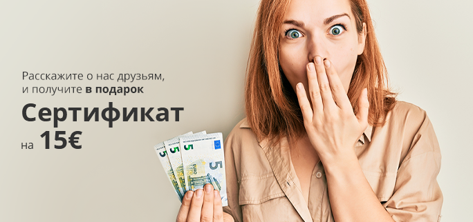 Расскажите о нас друзьям и получите в подарок сертификат на 15 €